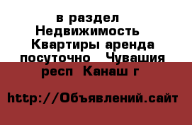  в раздел : Недвижимость » Квартиры аренда посуточно . Чувашия респ.,Канаш г.